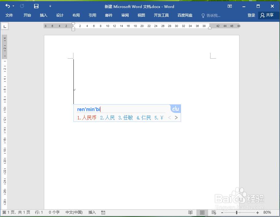 word中如何输入人民币符号“￥”