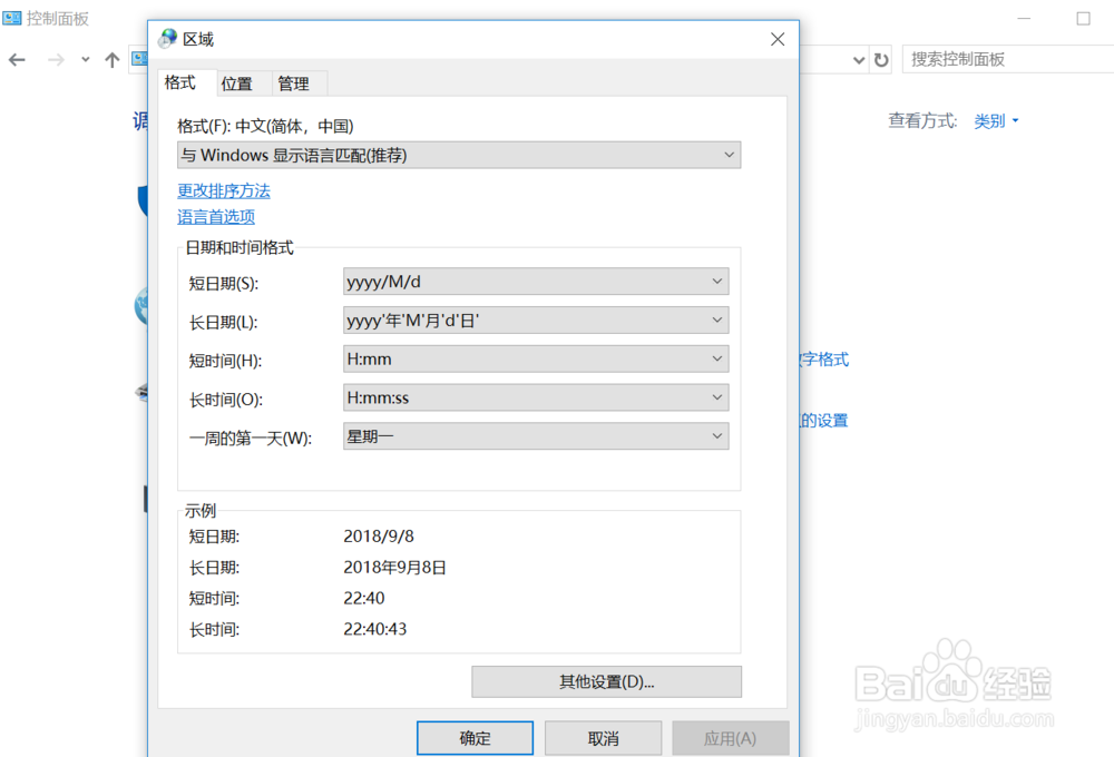 Windows10下如何更改计算机的日期及时间的格式
