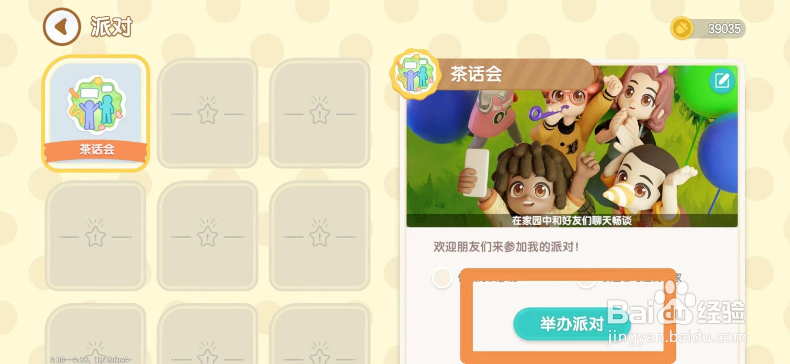 心动小镇怎么举办派对