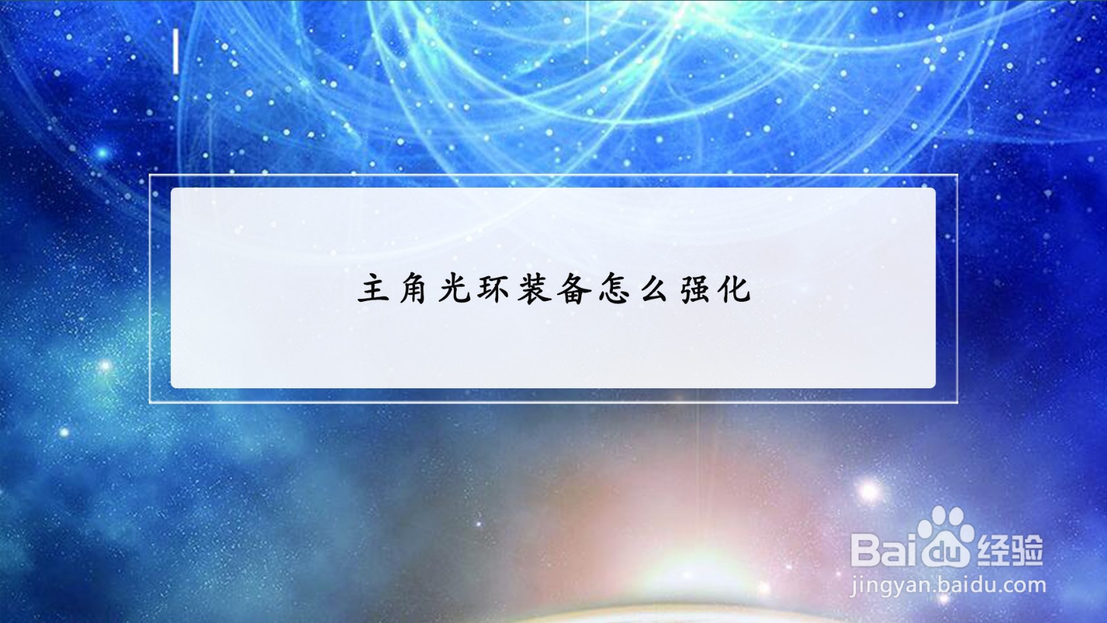 主角光环装备怎么强化