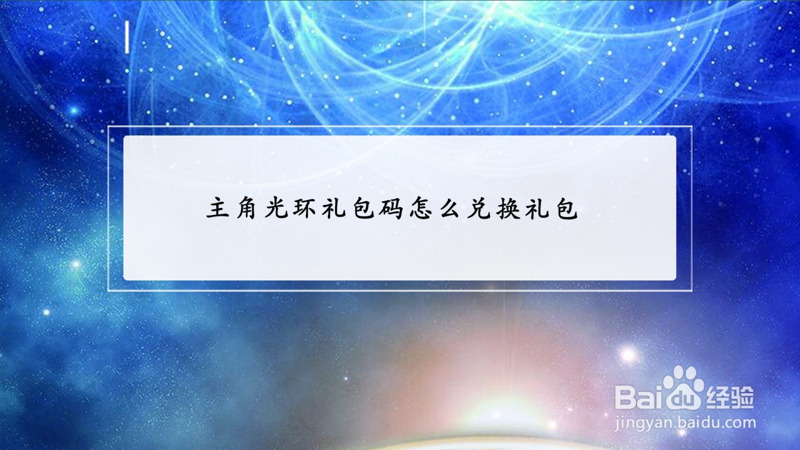 主角光环礼包码怎么兑换礼包