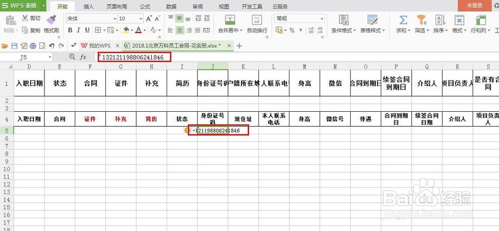如何在EXCEL表中输入完整的身份证号