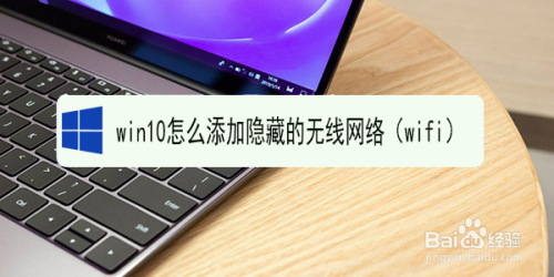 win10怎么添加隐藏的无线网络（wifi）