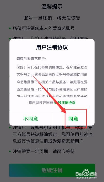 爱奇艺APP如何申请注销账号