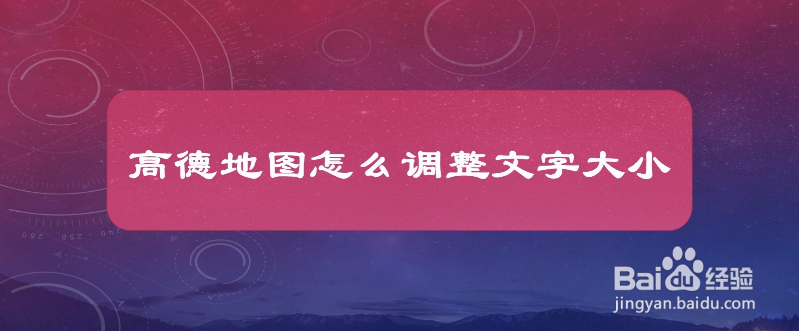 #好久不见#高德地图怎么调整文字大小