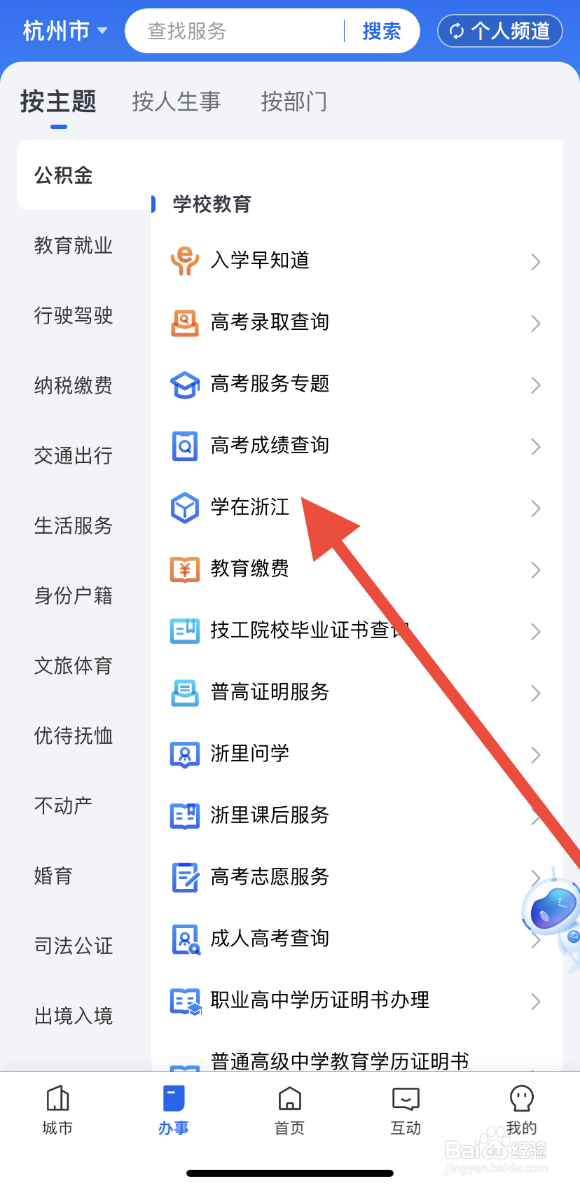 怎么在浙里办中找到学在浙江