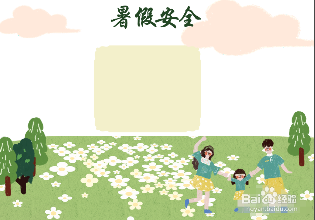 暑假安全教育手抄报