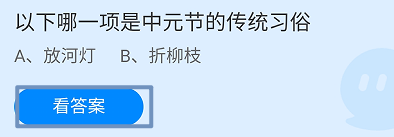 蚂蚁庄园2024.8.18：哪一项是中元节的传统习俗