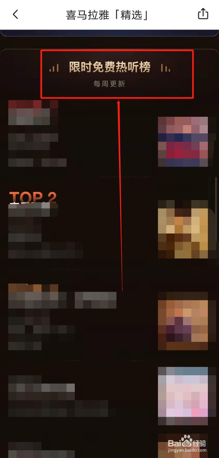 如何收听喜马拉雅app限时免费热听榜中的内容