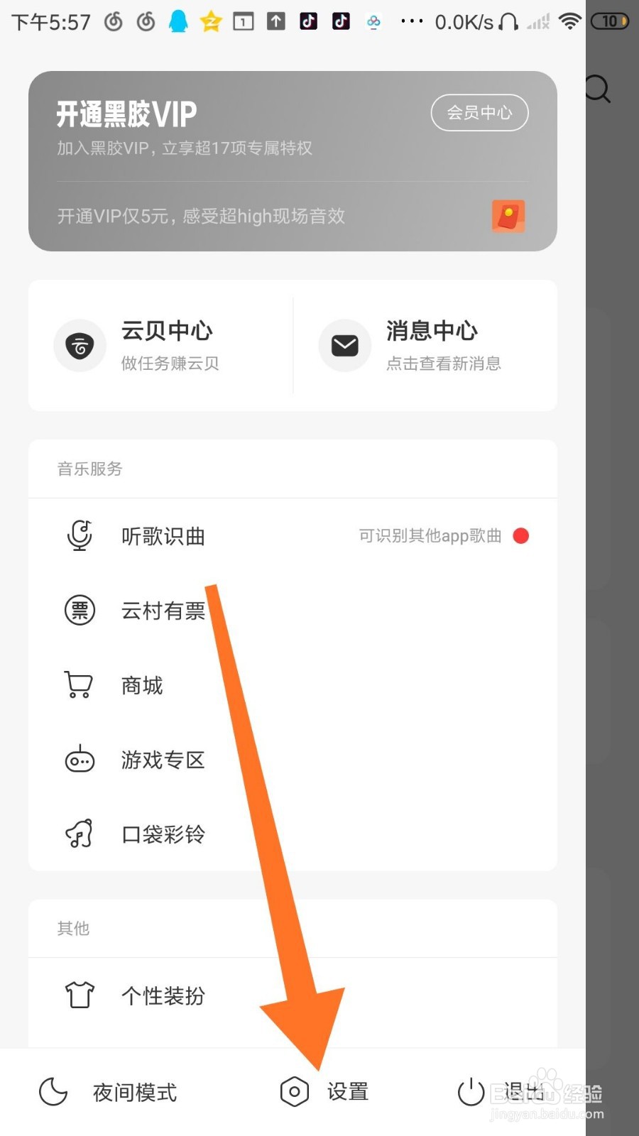网易云音乐怎么设置音乐缓存上限？