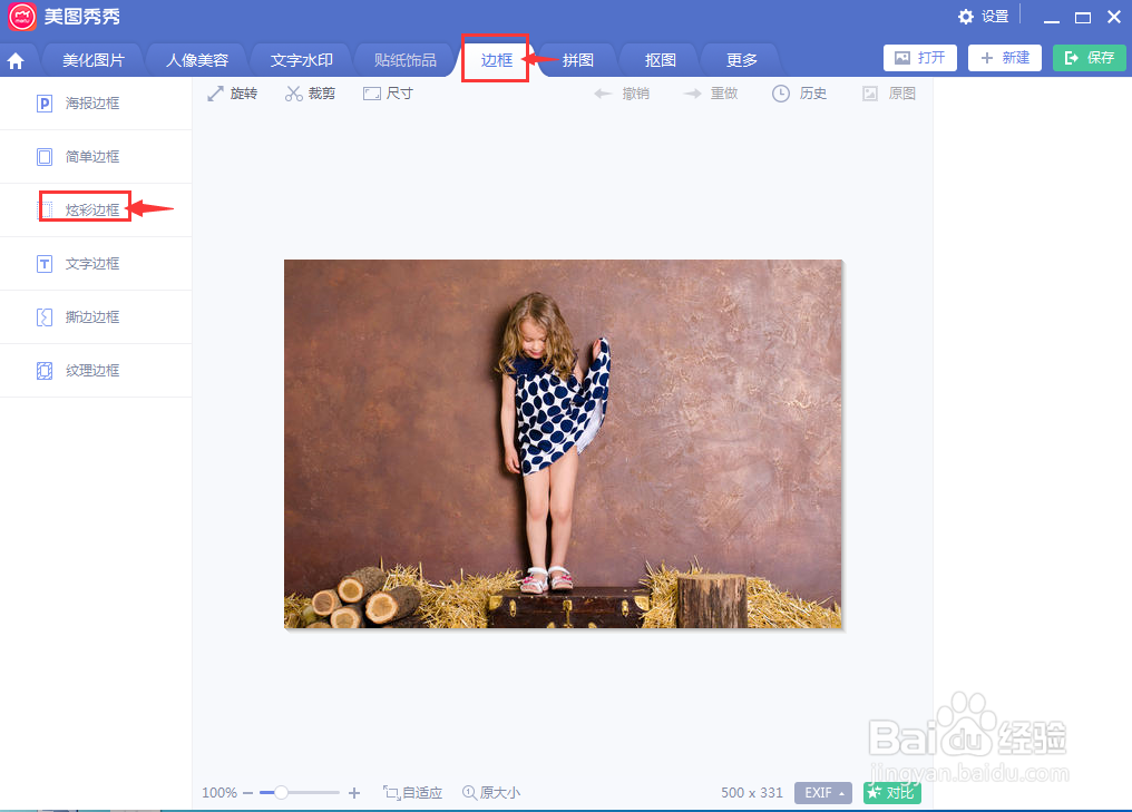 在美图秀秀中给图片添加炫彩边框