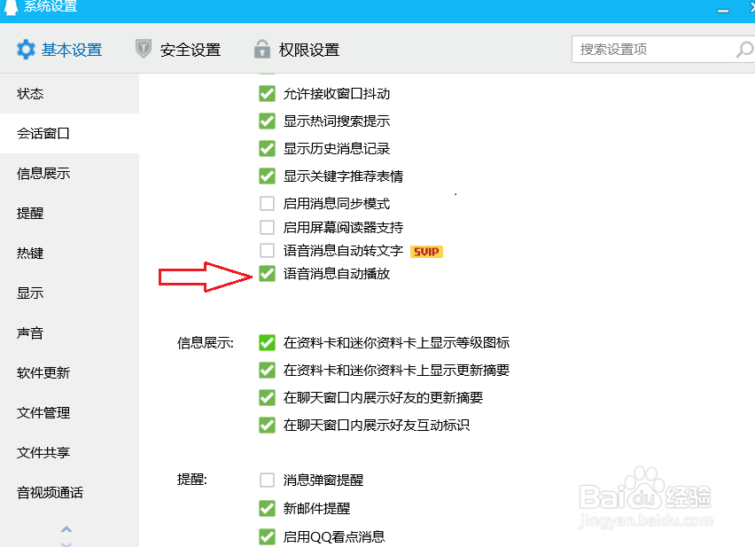 电脑qq怎么设置语音自动播放