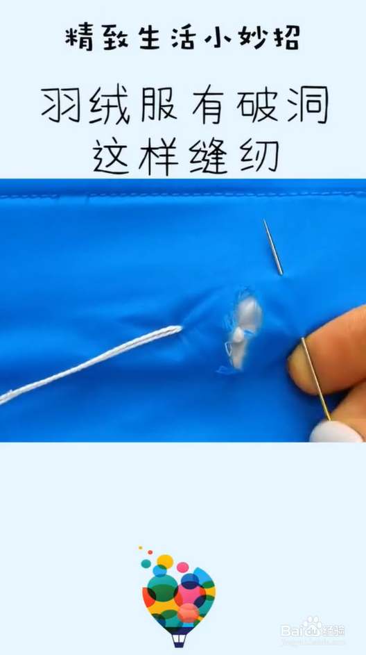 怎样缝羽绒服破洞更好看