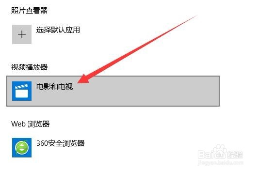 Win10怎么修改视频播放器 如何设置默认播放器