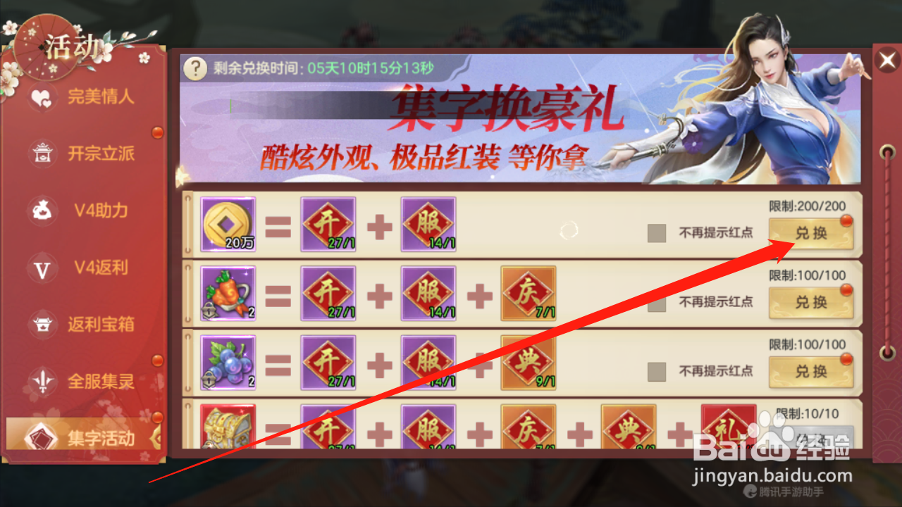 仙手遮天如何进行集字兑换