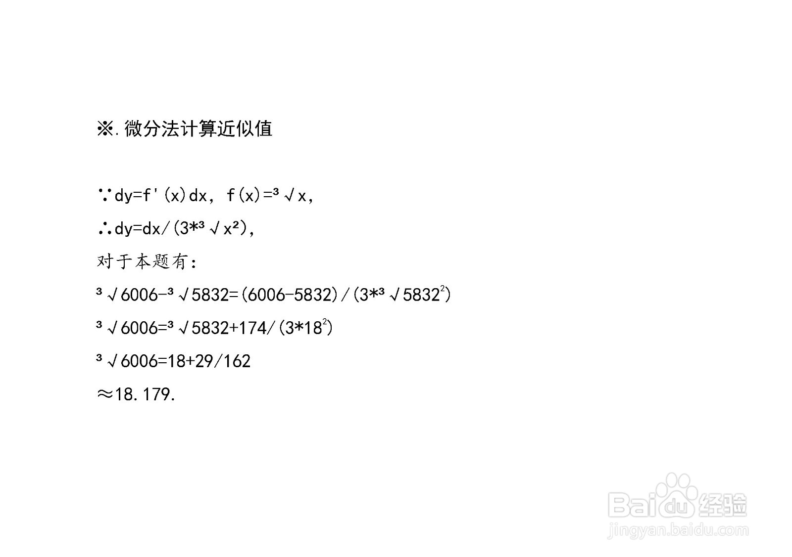 计算3√6006近似值