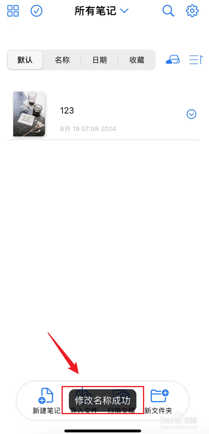 原迹笔记如何修改笔记名称