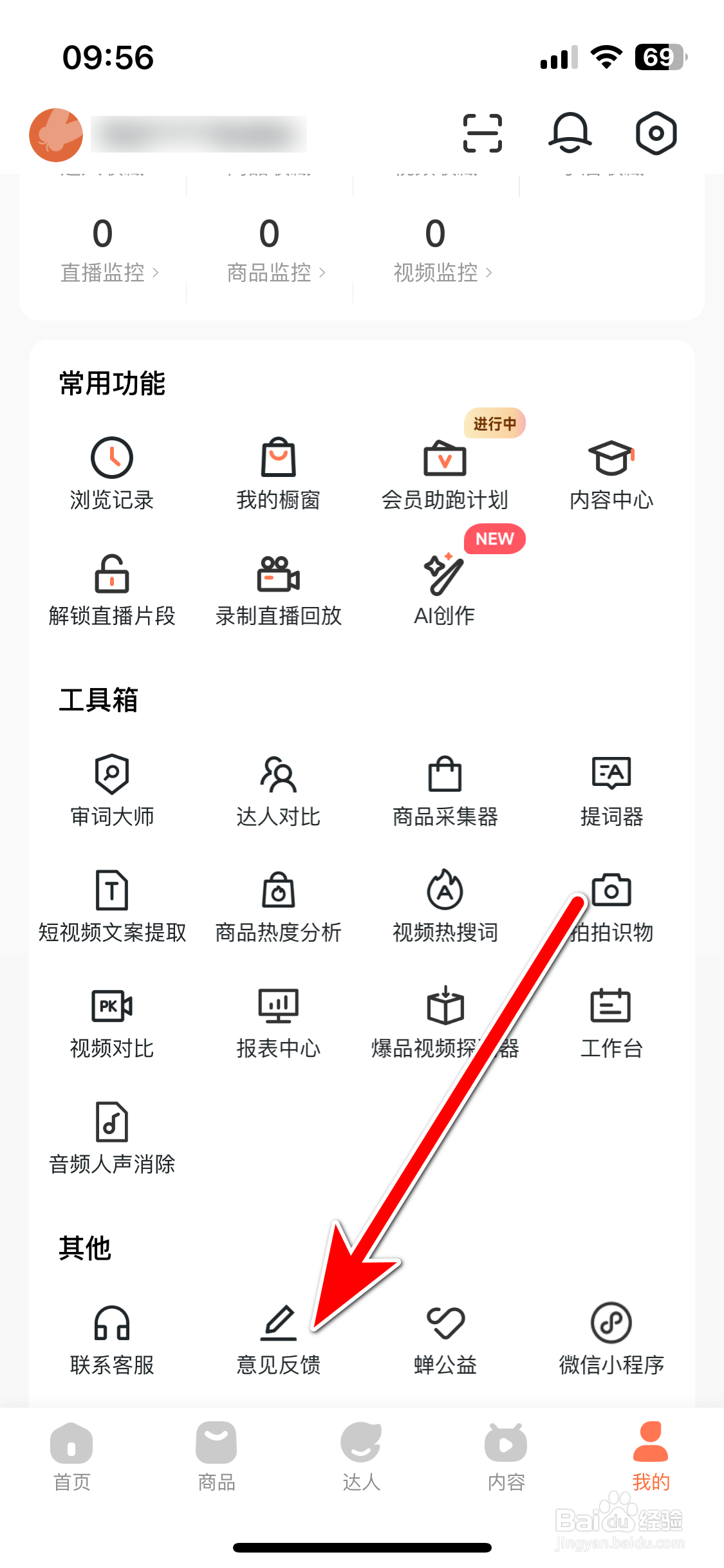 蝉妈妈如何反馈意见