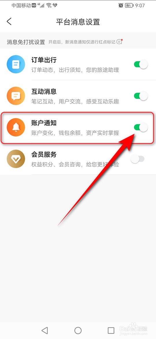 携程旅行账户通知免打扰怎么开启与关闭