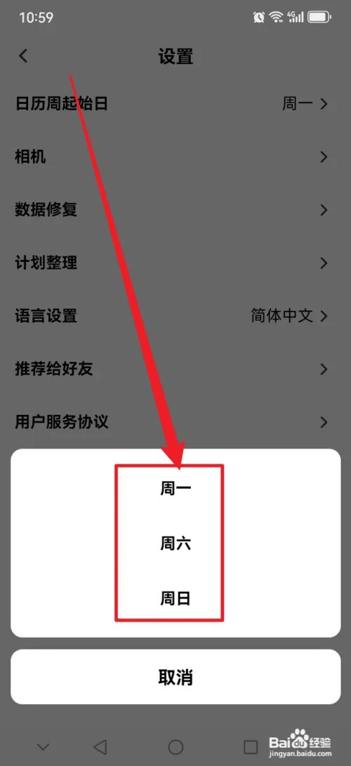 小计划APP怎么设置日历周起始日