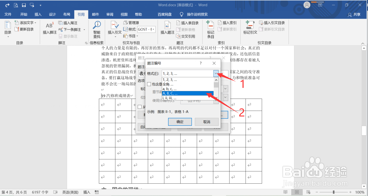 Word中如何设置题注编号格式