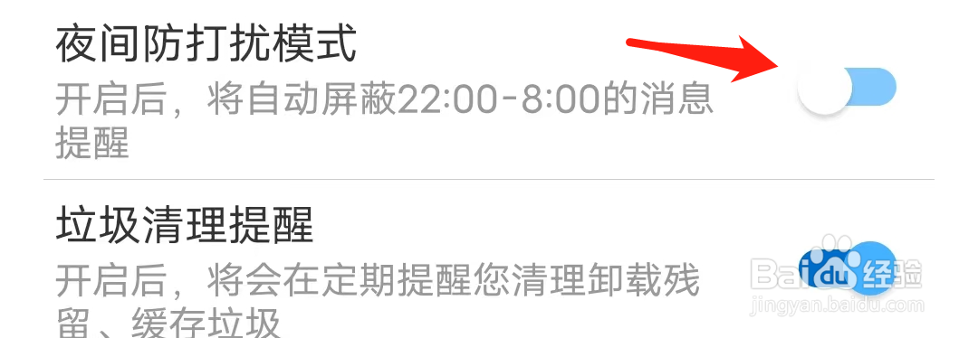 万能钥匙怎么开关夜间防打扰?
