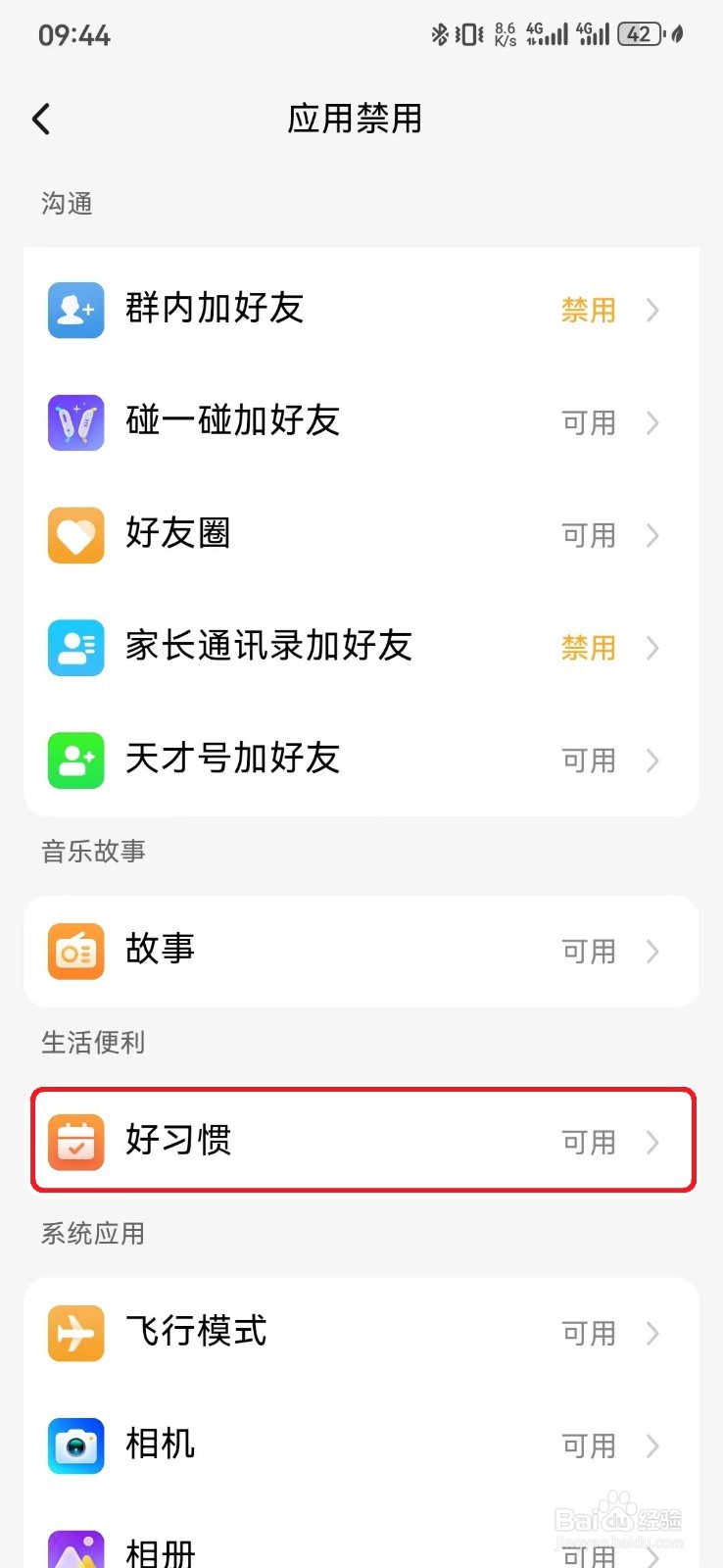 如何关闭小天才手表上好习惯应用？