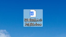 WPS中如何在章节菜单下设置纸张大小为信纸