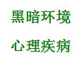 开灯睡觉的危害性