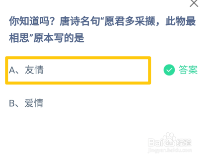 唐诗愿君多采撷此物最相思原本写的是?蚂蚁庄园