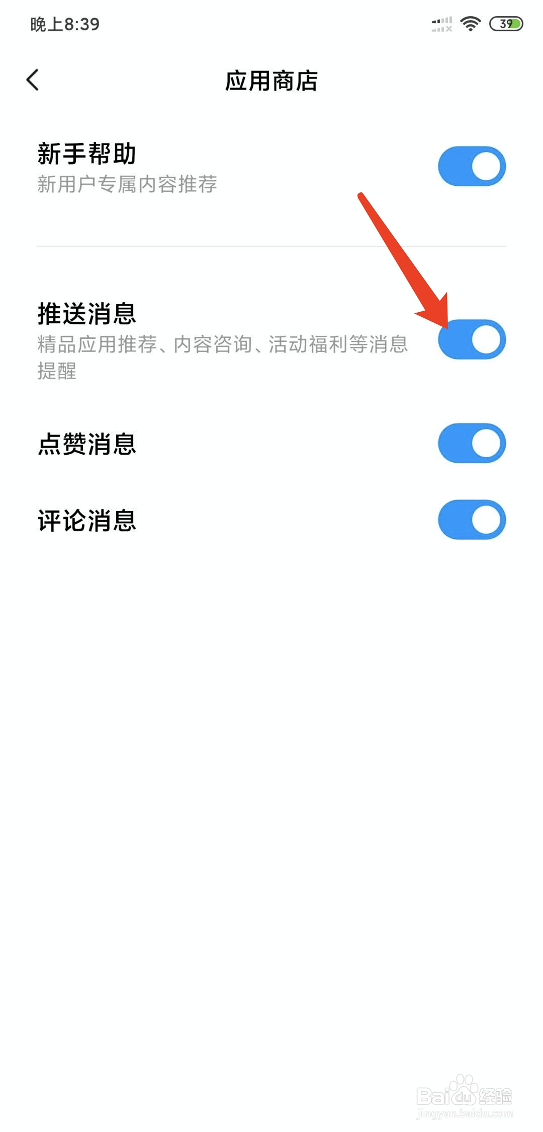 小米手机怎么关闭应用商店推送消息功能