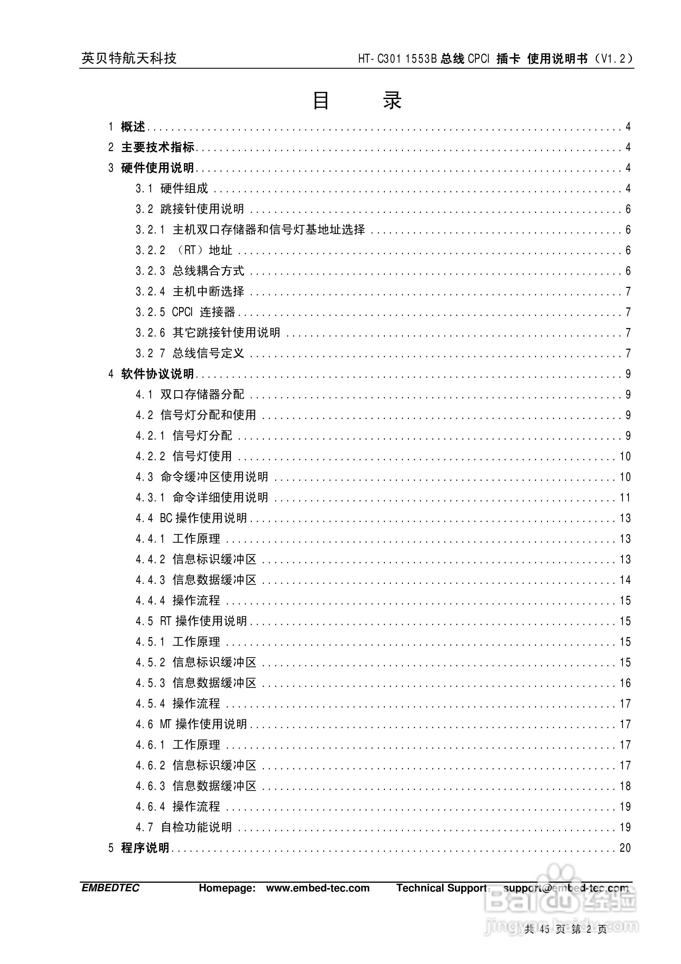 英贝特航天科技HT-C301 1553B总线CPCI插卡使用说明书:[1]