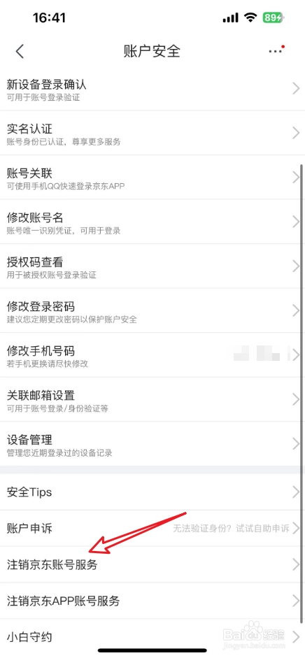 京东怎么注销账号