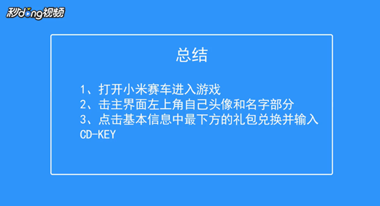 小米赛车如何兑换CD-KEY