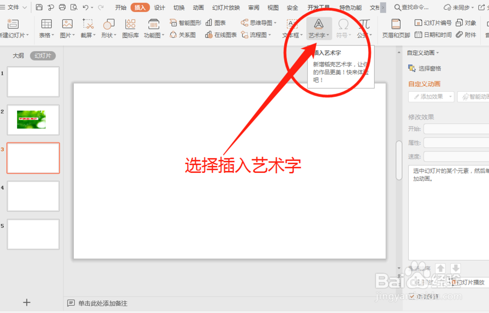 PPT中怎么插入艺术字
