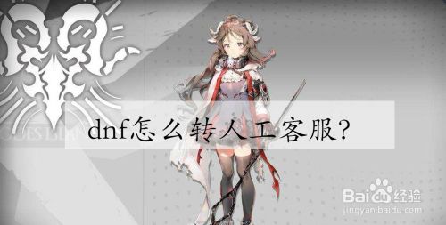 dnf怎么转人工客服