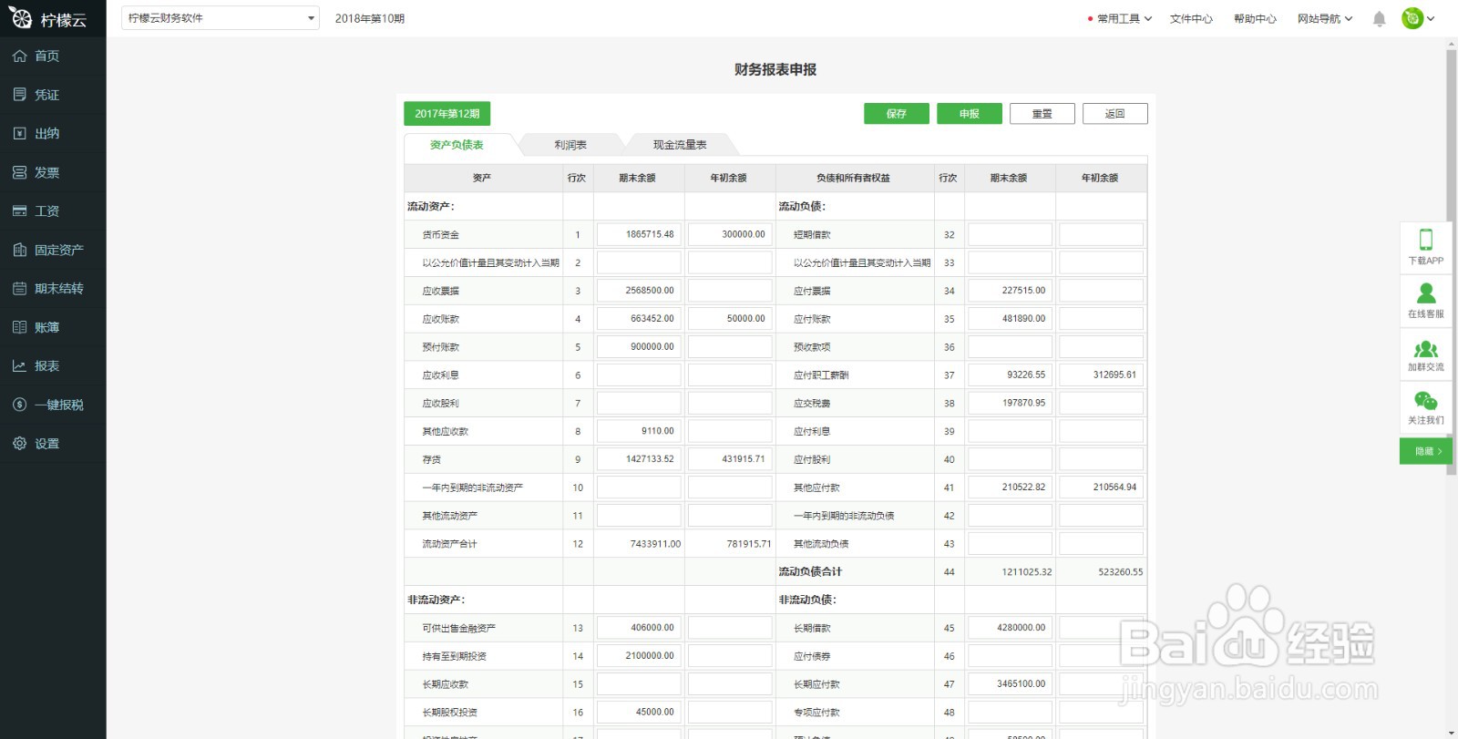 柠檬云财务软件如何使用税务申报