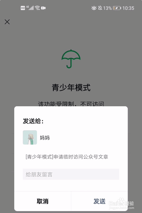 微信怎么向监护人申请访问权限