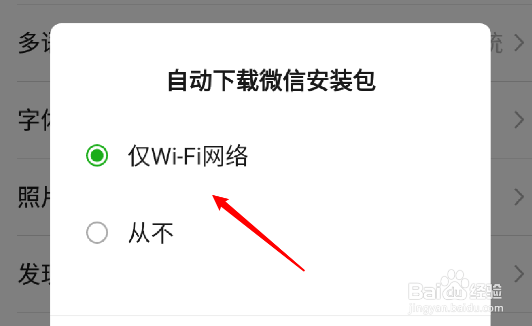 微信怎么设置自动下载微信安装包？