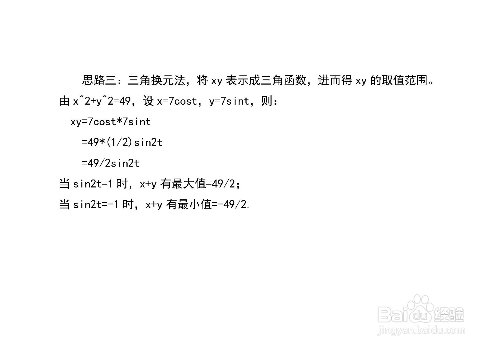 已知x^2+y^2=49,多种方法求x+y和xy的最值