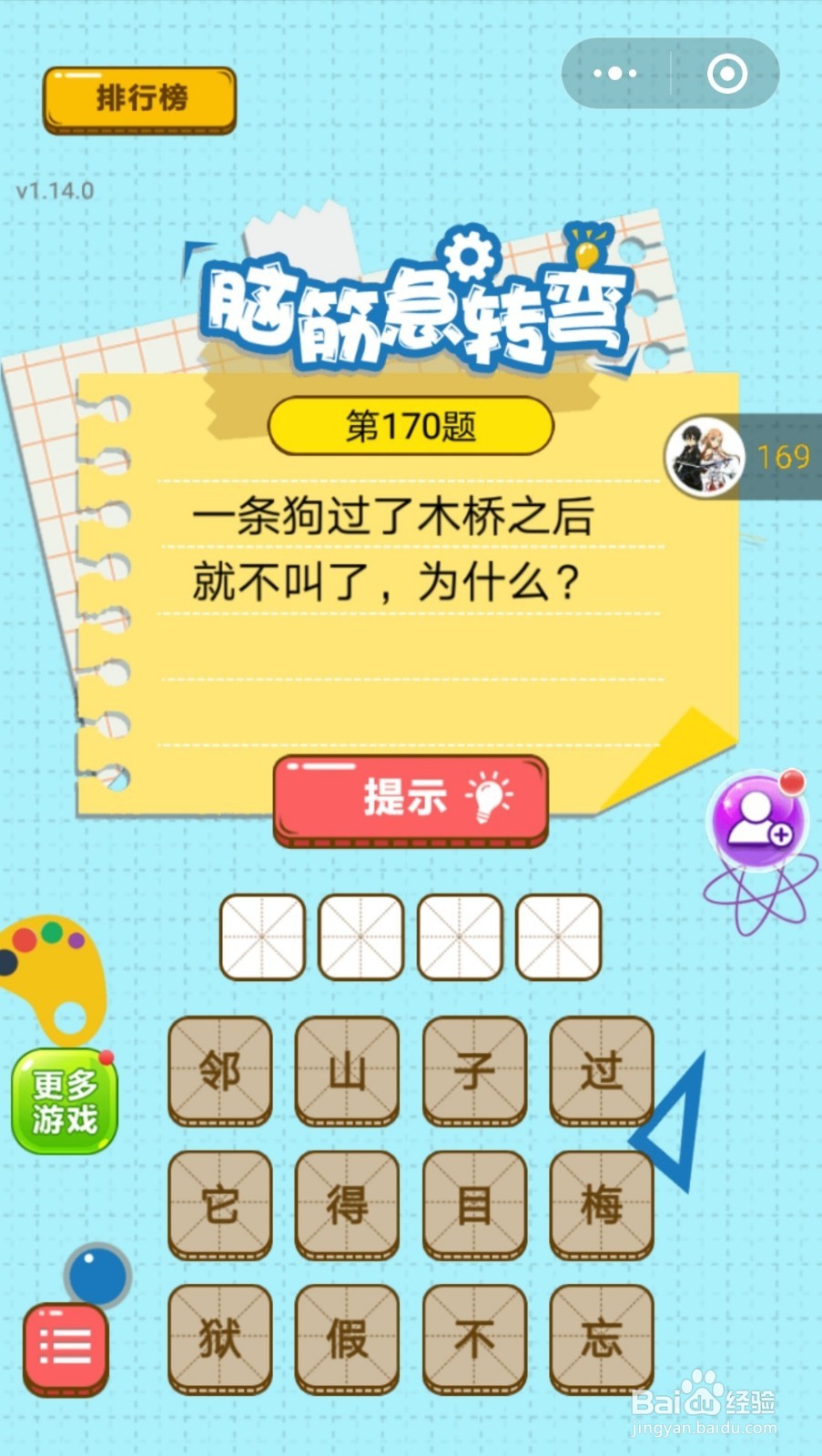 脑筋的转弯第161题-第170题的答案