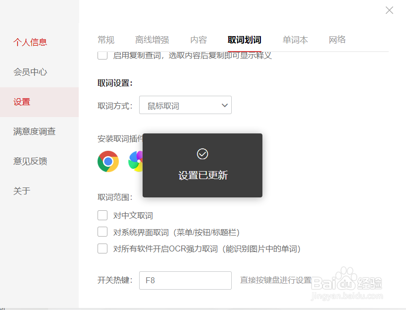 有道词典如何关闭对系统界面取词