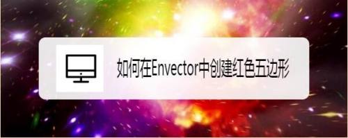 如何在Envector中创建红色五边形