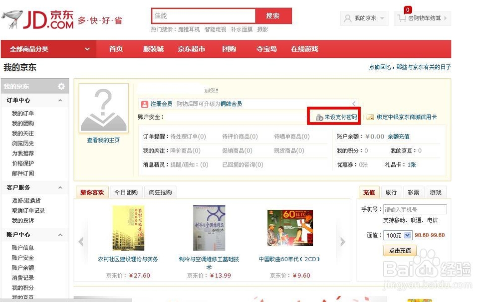 京东怎么设置支付密码