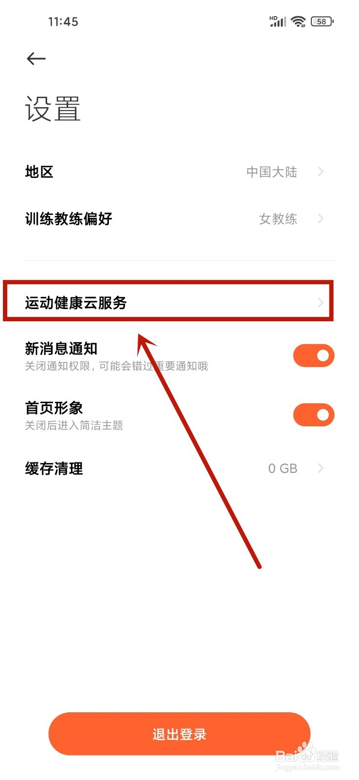 怎么关闭小米运动健康app云同步