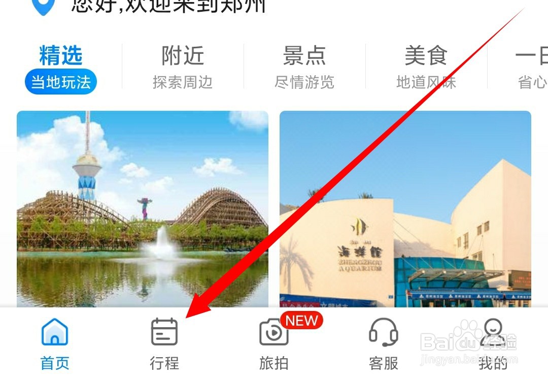 如何使用携程旅行规划旅行路线