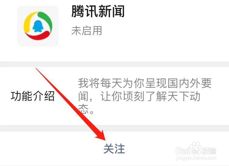微信怎么开启或关闭腾讯新闻