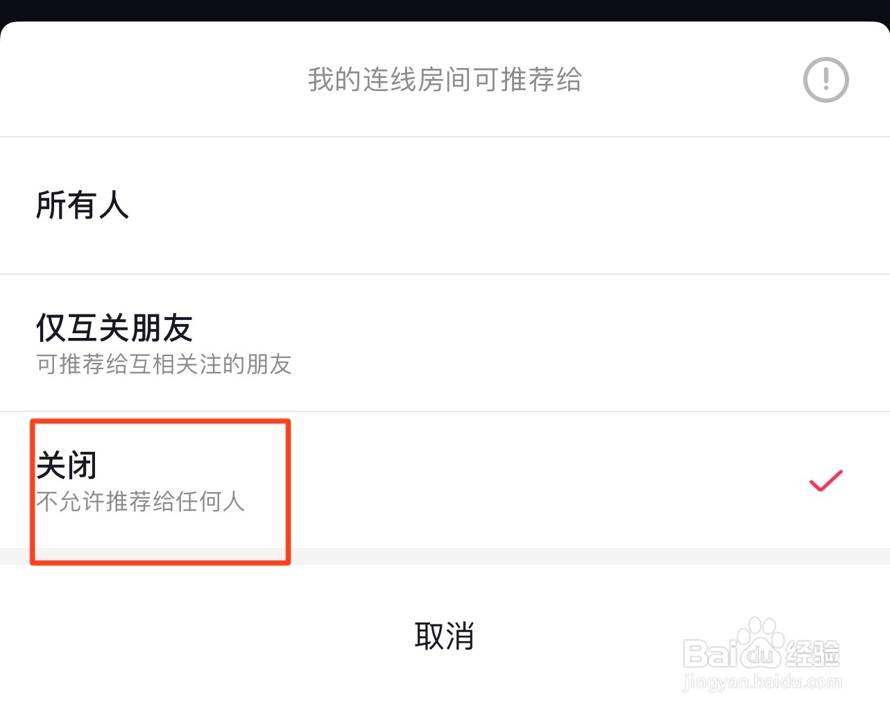 抖音在哪关闭房间连线推荐