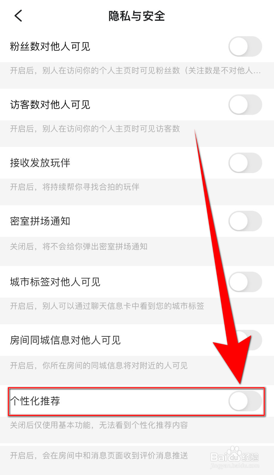 闪电开黑如何设置个性化推荐停用