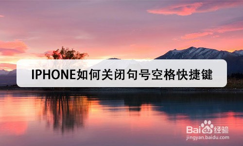 <b>iPhone如何关闭句号空格快捷键</b>